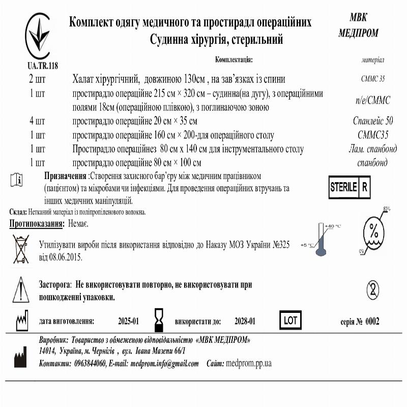 Комплект одягу медичного та простирадл операційних Судинна хірургія, стерильний МВК МЕДПРОМ